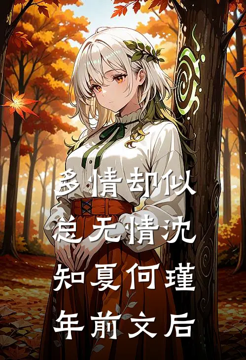多情却似总无情沈知夏何瑾年前文后