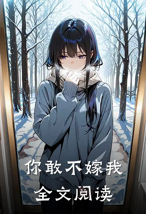 你敢不嫁我全文阅读