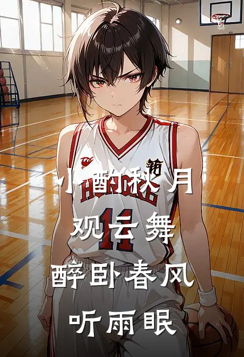 小酌秋月观云舞,醉卧春风听雨眠