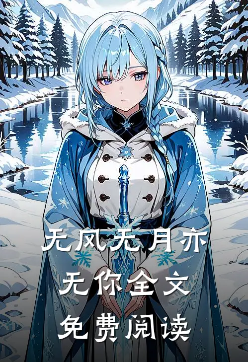 无风无月亦无你全文免费阅读
