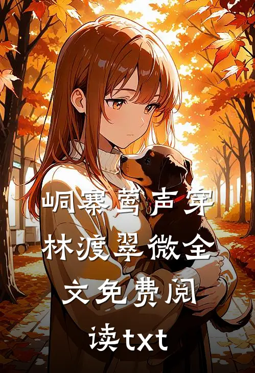峒寨莺声穿林渡翠微全文免费阅读txt