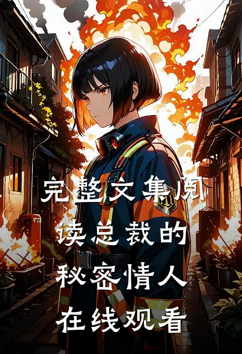 完整文集阅读总裁的秘密情人在线观看