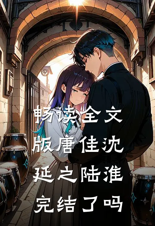 畅读全文版唐佳沈延之陆淮完结了吗
