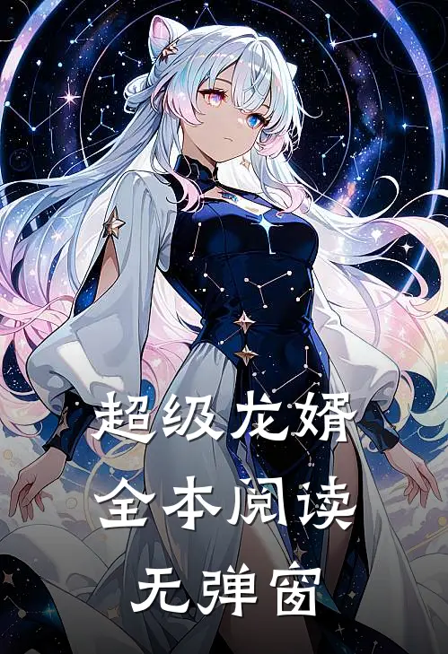 超级龙婿全本阅读无弹窗