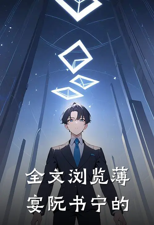 全文浏览薄宴阮书宁的