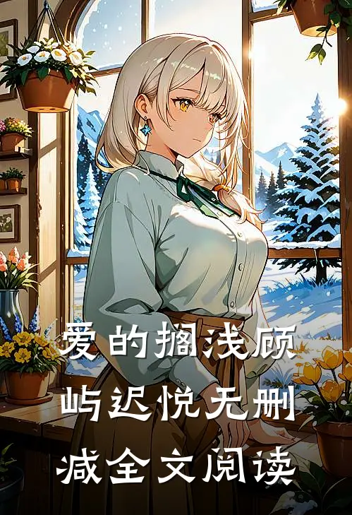 爱的搁浅顾屿迟悦无删减全文阅读