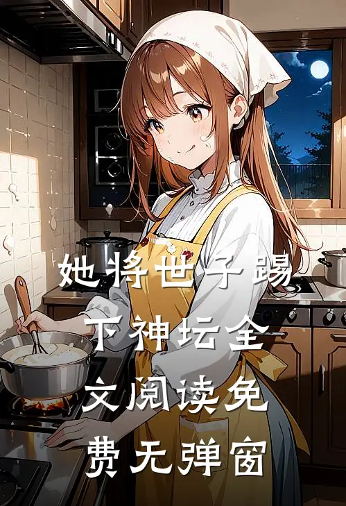 她将世子踢下神坛全文阅读免费无弹窗