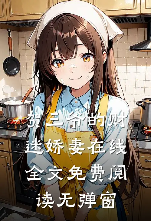 贺三爷的财迷娇妻在线全文免费阅读无弹窗