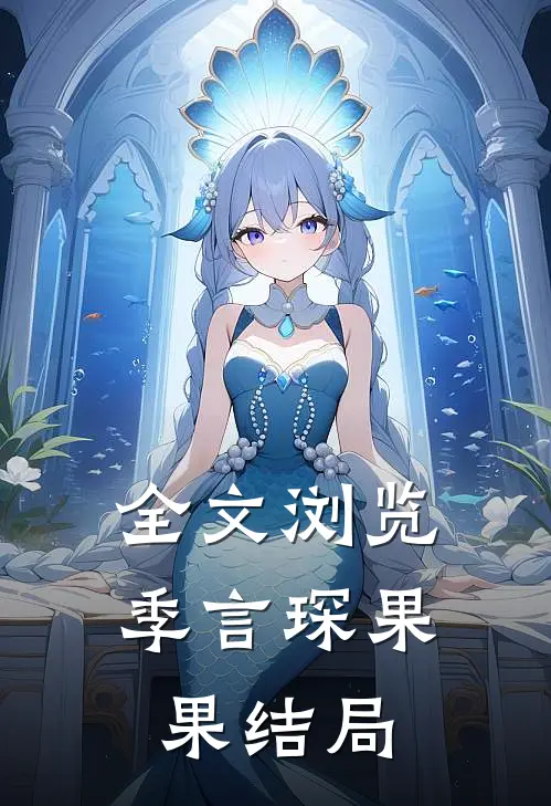 全文浏览季言琛果果结局