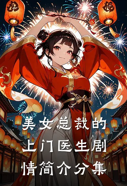 美女总裁的上门医生剧情简介分集