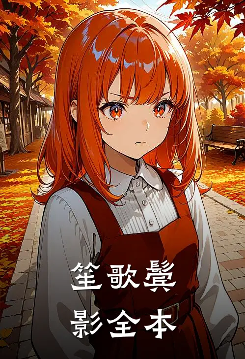 笙歌鬓影全本