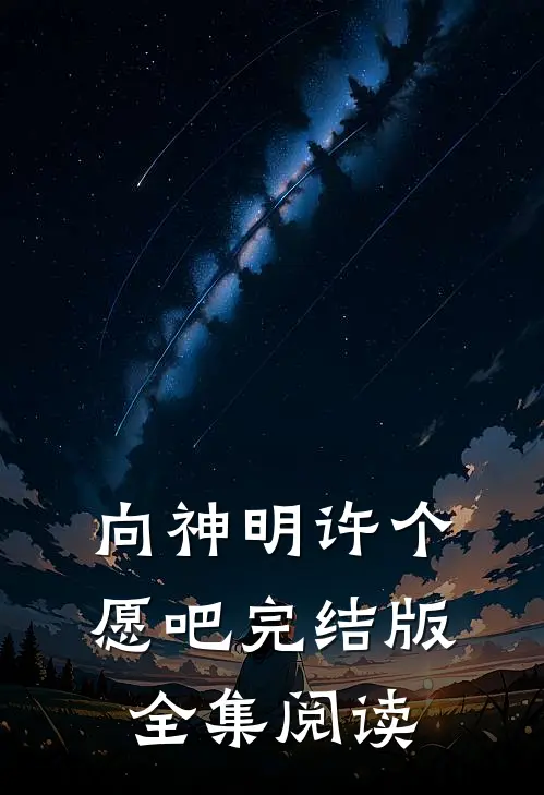 向神明许个愿吧完结版全集阅读
