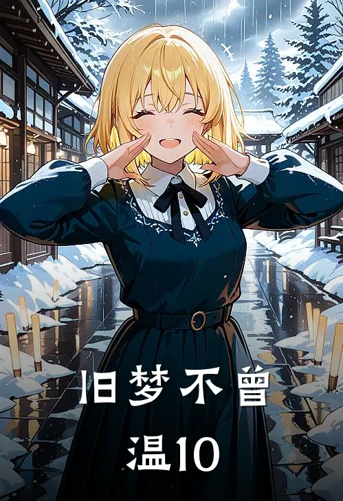 旧梦不曾温10