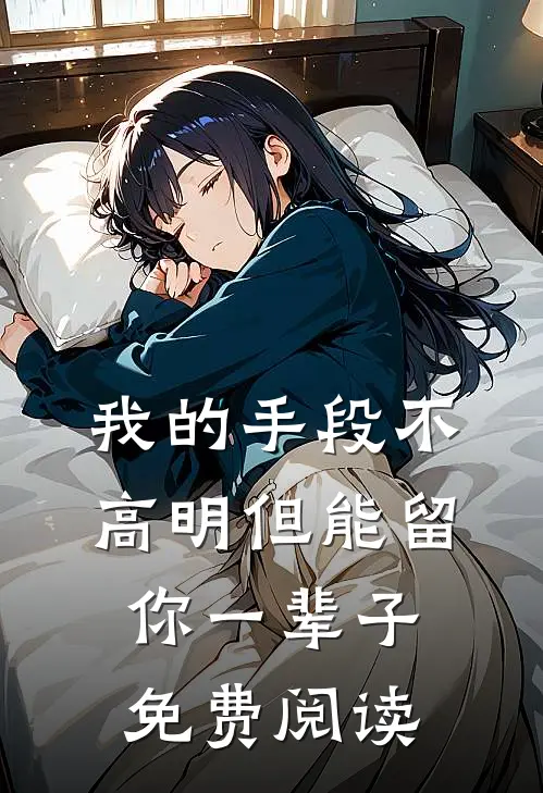 我的手段不高明但能留你一辈子免费阅读