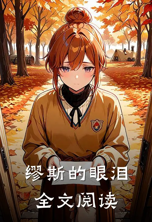 缪斯的眼泪全文阅读