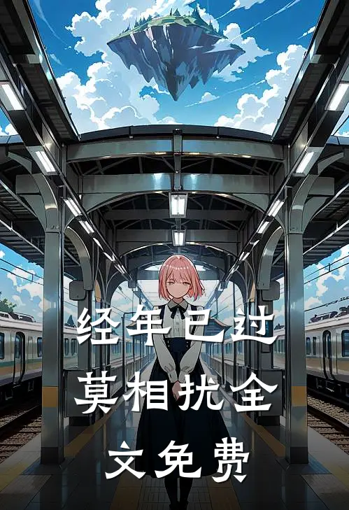 经年已过莫相扰全文免费