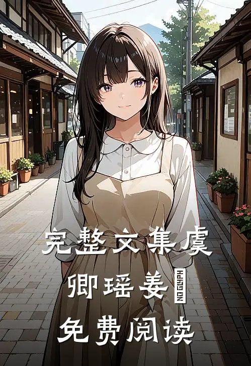 完整文集虞卿瑶姜璟免费阅读