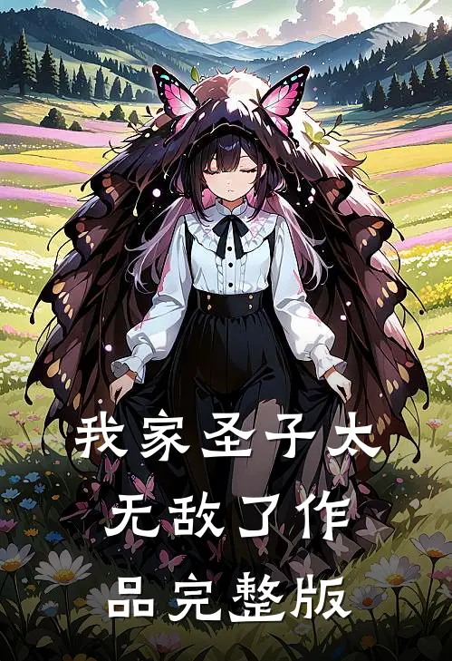 我家圣子太无敌了作品完整版