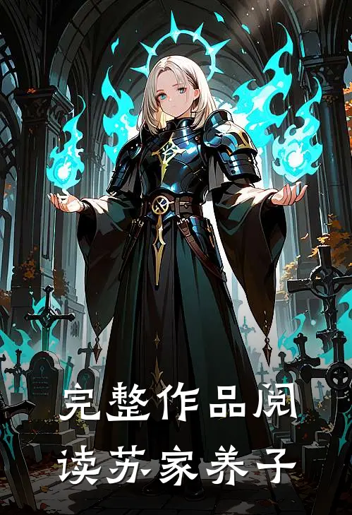完整作品阅读苏家养子