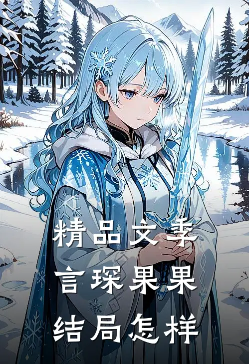 精品文季言琛果果结局怎样
