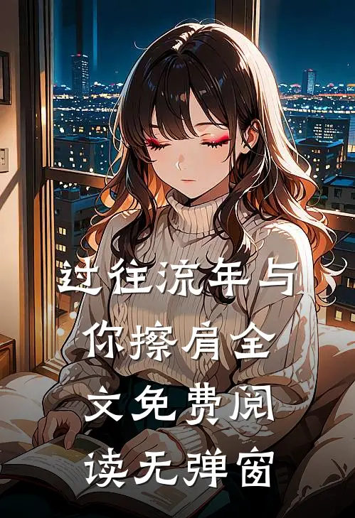 过往流年与你擦肩全文免费阅读无弹窗
