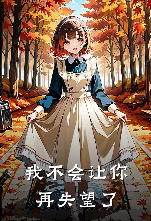 我不会让你再失望了