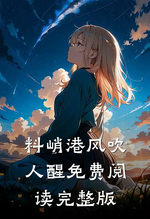 料峭港风吹人醒免费阅读完整版
