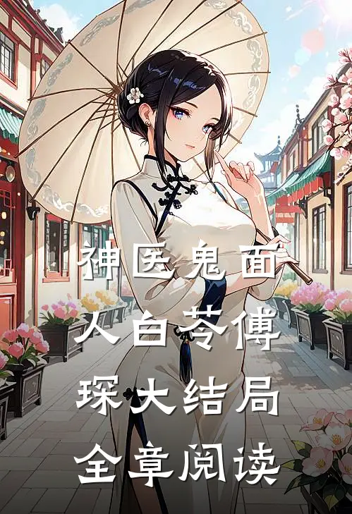 神医鬼面人白苓傅琛大结局全章阅读