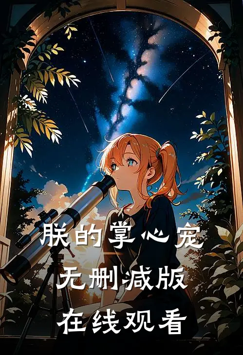 朕的掌心宠无删减版在线观看
