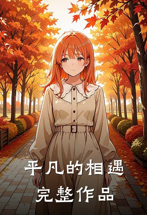 平凡的相遇完整作品