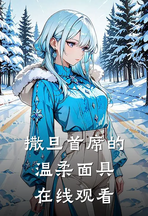 撒旦首席的温柔面具在线观看