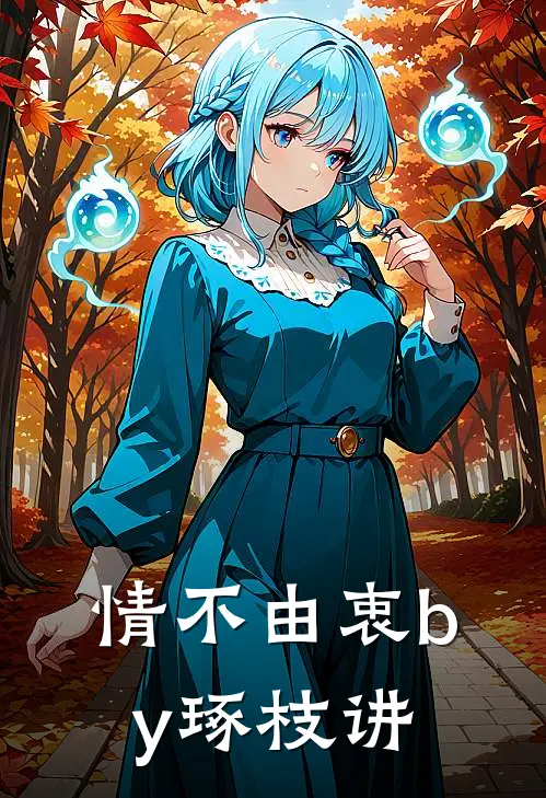 情不由衷by琢枝讲