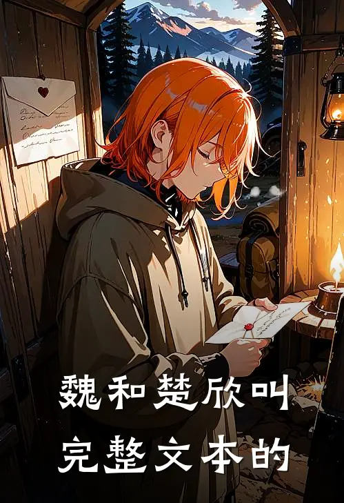 魏和楚欣叫完整文本的