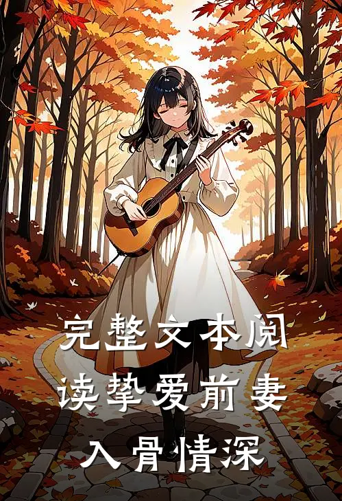完整文本阅读挚爱前妻入骨情深