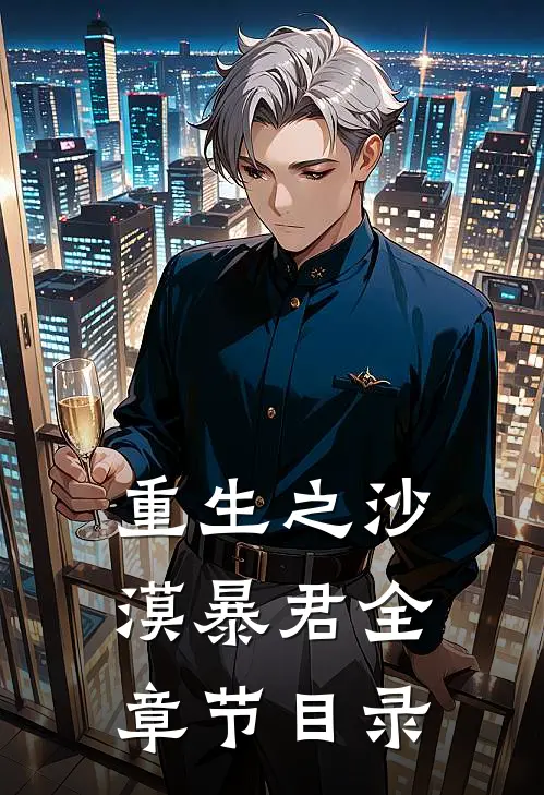重生之沙漠暴君全章节目录