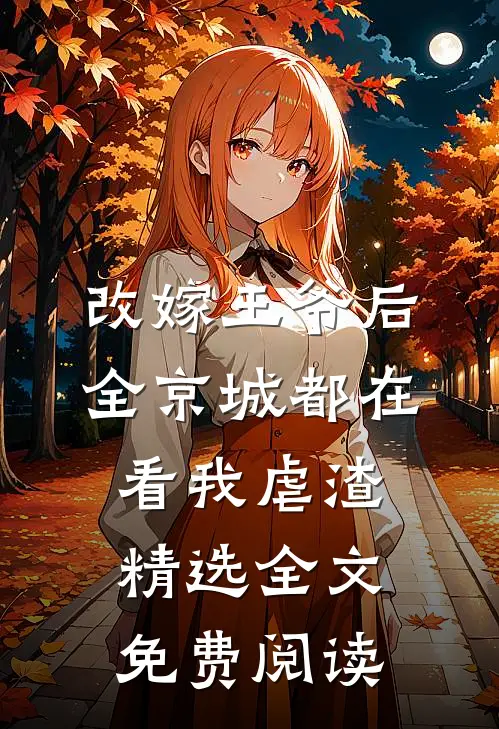 改嫁王爷后,全京城都在看我虐渣精选全文免费阅读