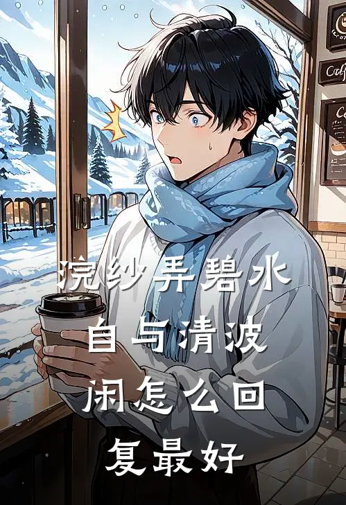 浣纱弄碧水,自与清波闲怎么回复最好
