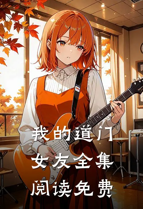 我的道门女友全集阅读免费