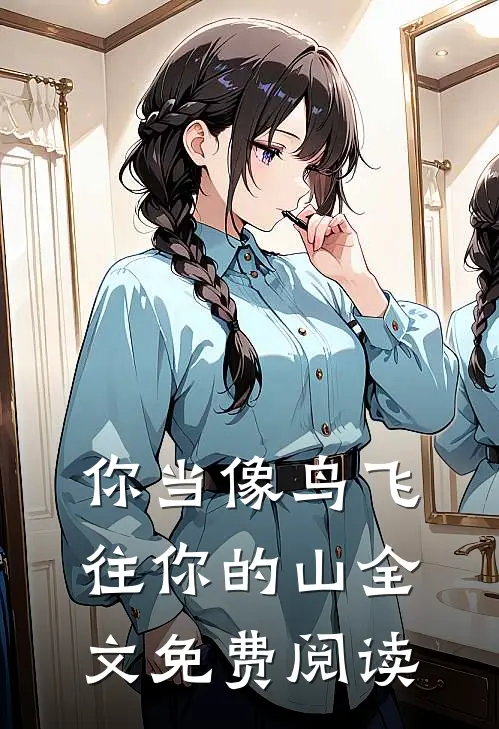 你当像鸟飞往你的山全文免费阅读