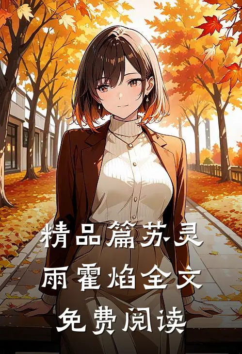 精品篇苏灵雨霍焰全文免费阅读