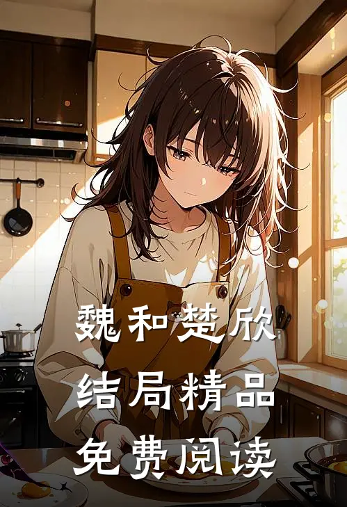 魏和楚欣结局精品免费阅读