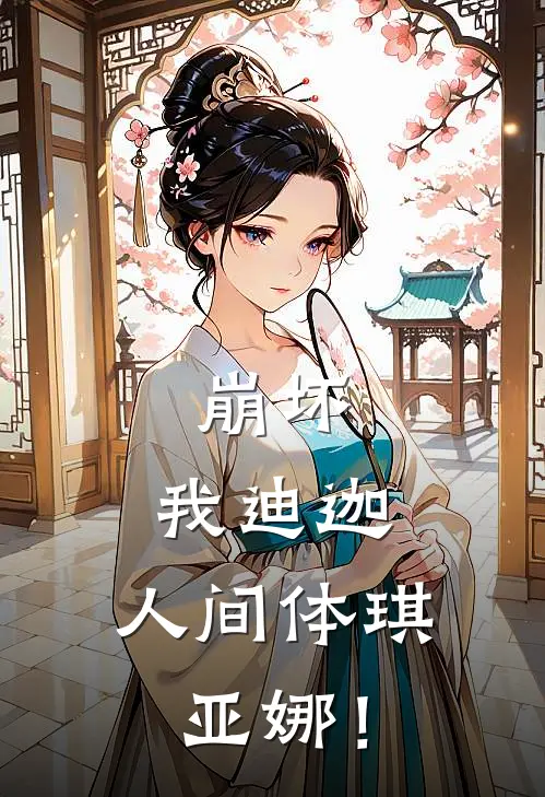 崩坏：我迪迦，人间体琪亚娜！