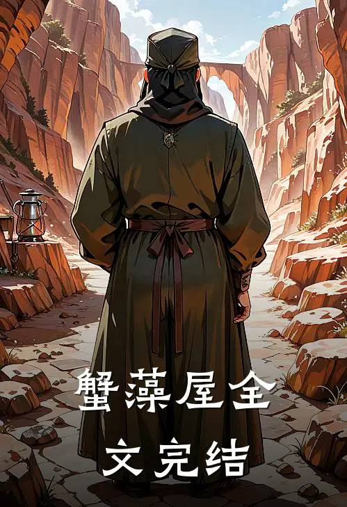 蟹藻屋全文完结