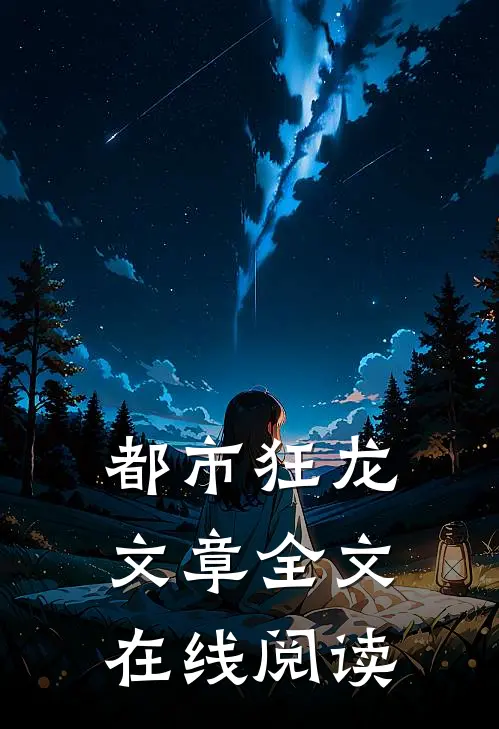 都市狂龙文章全文在线阅读
