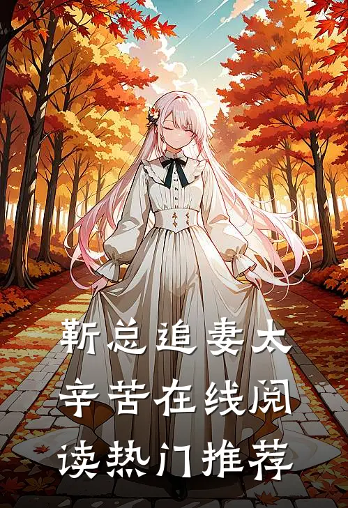 靳总追妻太辛苦在线阅读热门推荐