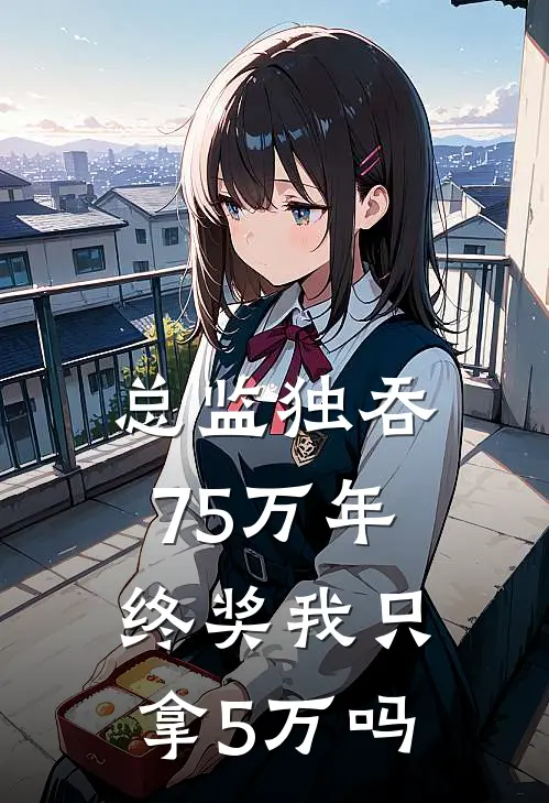 总监独吞75万年终奖我只拿5万吗