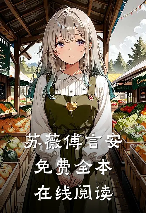 苏薇傅言安免费全本在线阅读