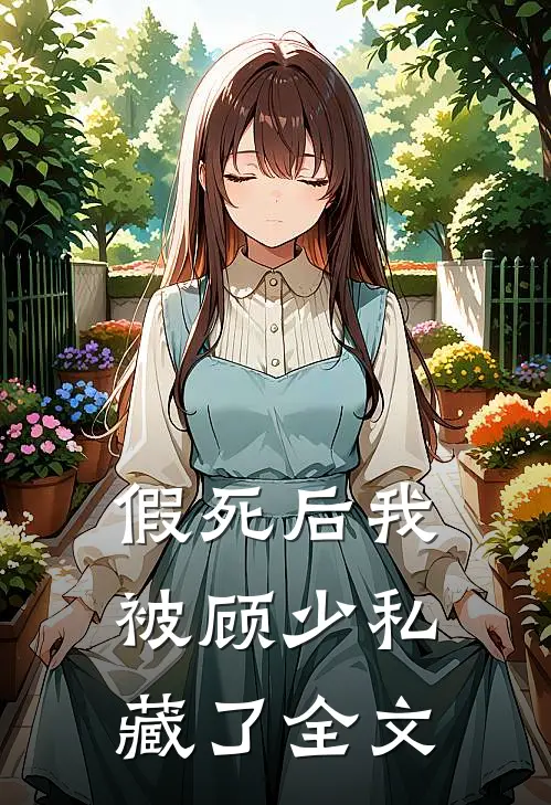 假死后我被顾少私藏了全文