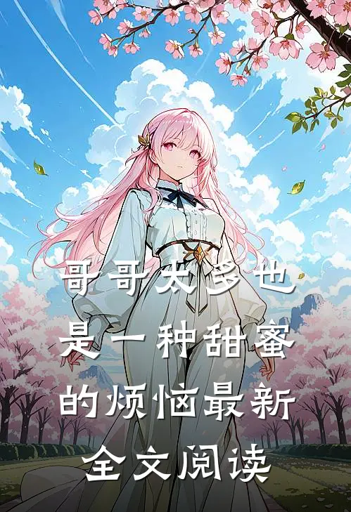哥哥太多也是一种甜蜜的烦恼最新全文阅读