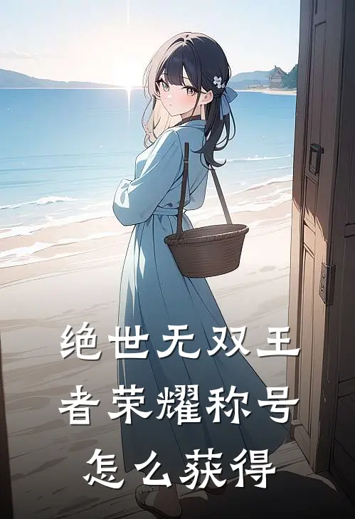 绝世无双王者荣耀称号怎么获得